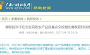 【广西八桂职教网】柳职院学子在全区高职农产品质量安全检测比赛中收获好成绩