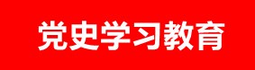 党史学习教育