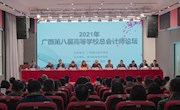 2021年广西第八届高等学校总会计师论坛在我校成功举办