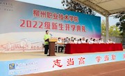 ​我校2022级新生开学典礼隆重举行